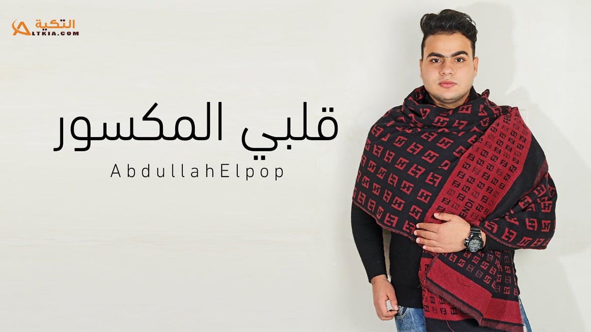 اغنية قلبي المكسور