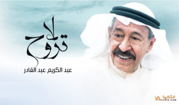 اغنية لا تروح