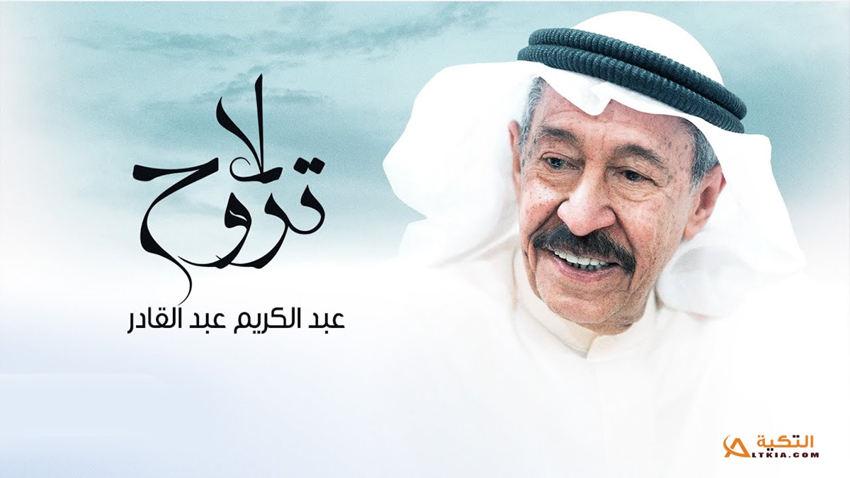 اغنية لا تروح