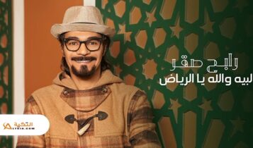 اغنية لبيه والله يا الرياض