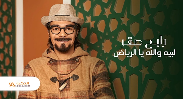 اغنية لبيه والله يا الرياض