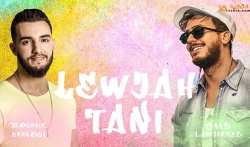 اغنية لوجه التاني