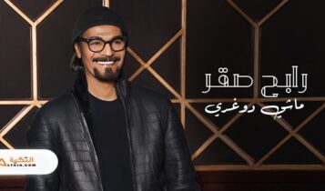 اغنية ماشي دوغري