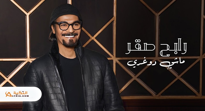 اغنية ماشي دوغري