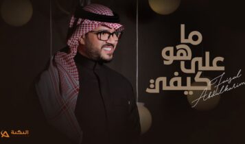 اغنية ماهو على كيفي