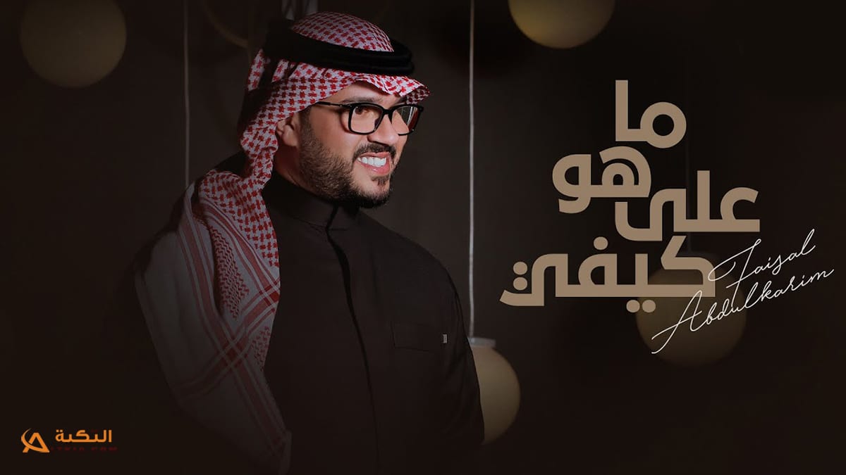 اغنية ماهو على كيفي