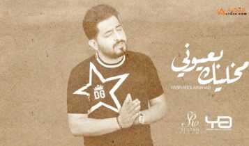 اغنية مخليك بعيوني