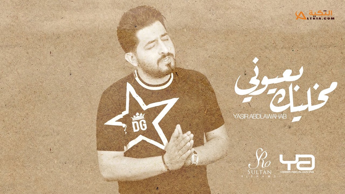اغنية مخليك بعيوني