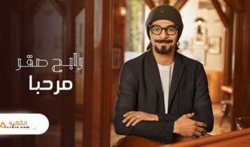 اغنية مرحبا