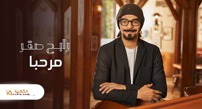 اغنية مرحبا