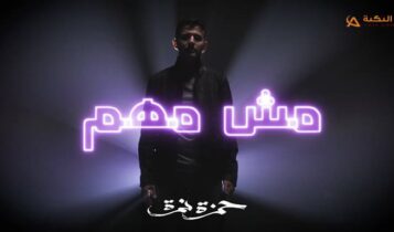 اغنية مش مهم