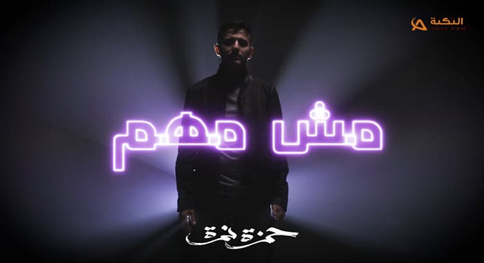 اغنية مش مهم