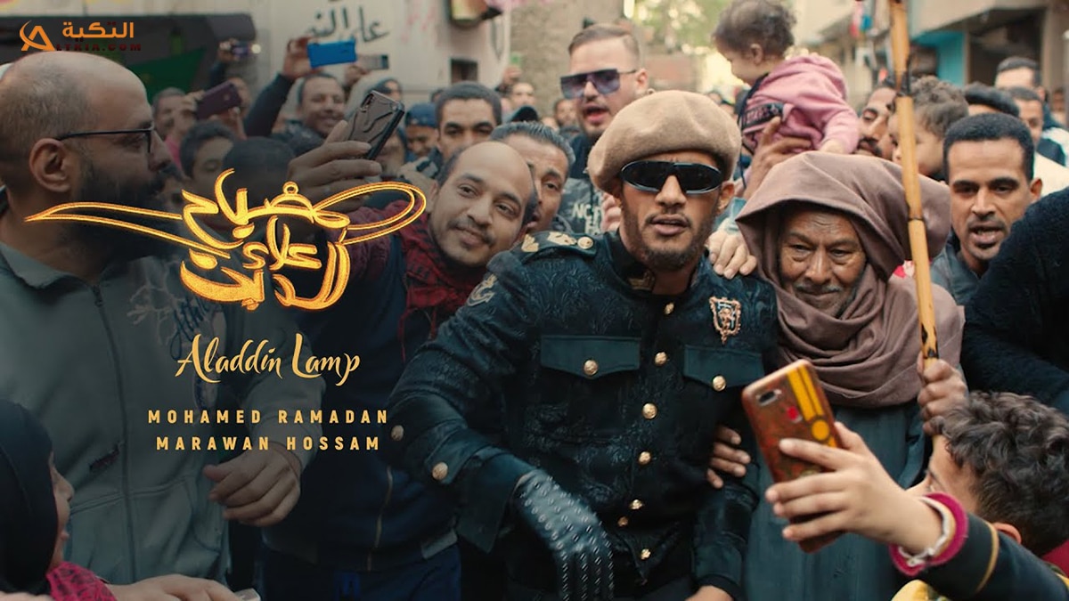اغنية مصباح علاء الدين