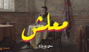 اغنية معلش