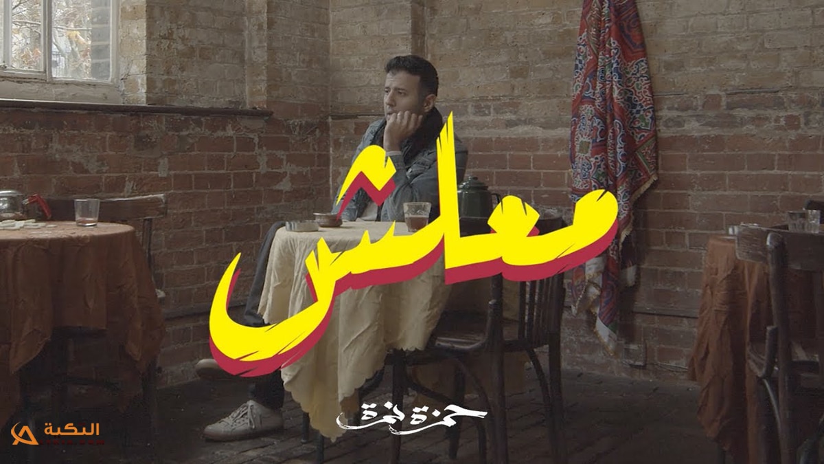 اغنية معلش