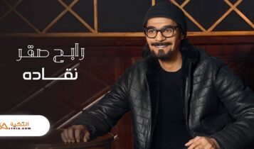 اغنية نقاده