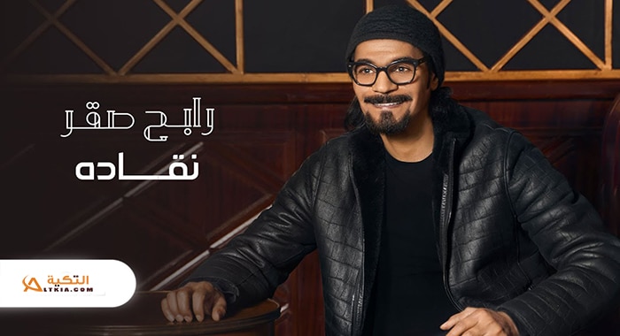 اغنية نقاده