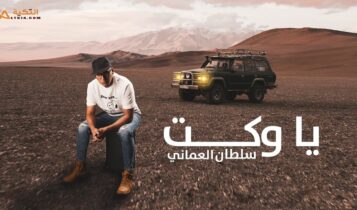 بوستر اغنية يا وكت