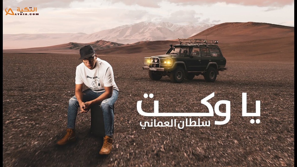 اغنية يا وكت