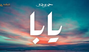 اغنية يابا
