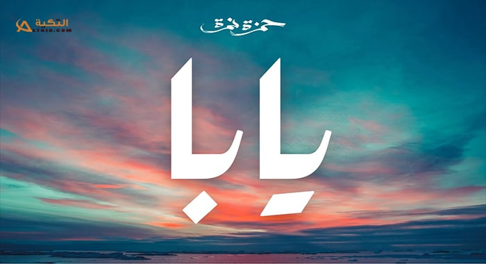 اغنية يابا