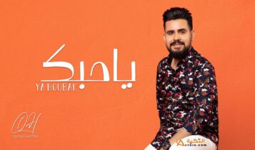 اغنية ياحبك
