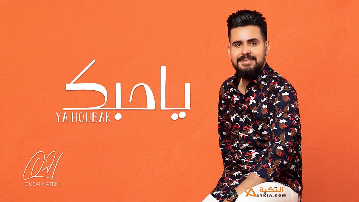 اغنية ياحبك