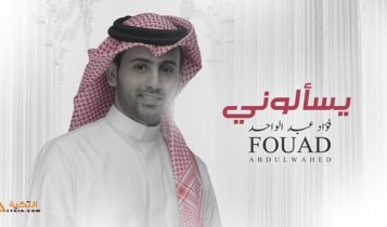 اغنية يسألوني