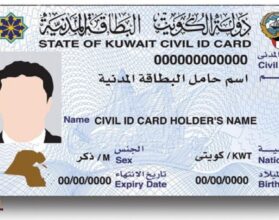 الاستعلام عن موقف البطاقة المدنية في الكويت