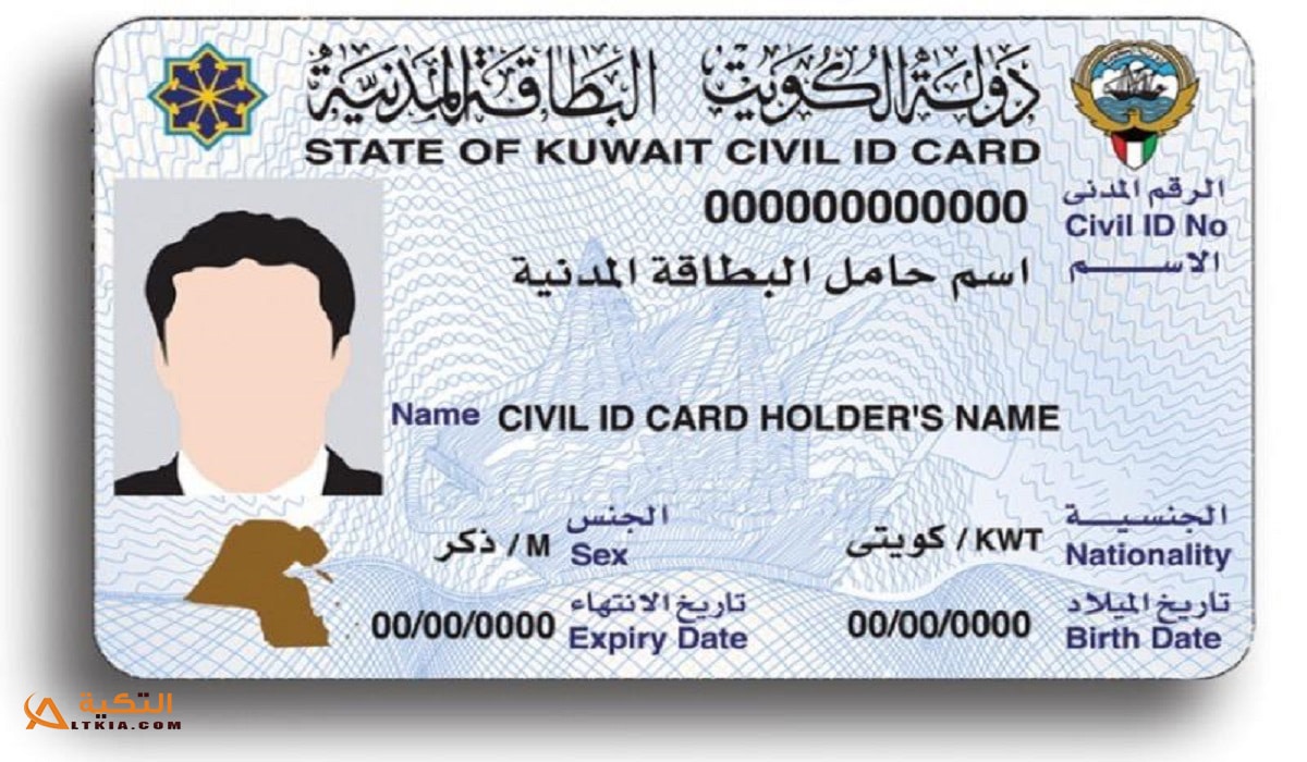 الاستعلام عن موقف البطاقة المدنية في الكويت