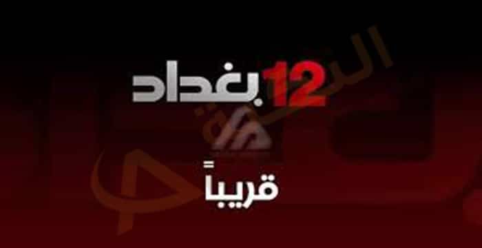 تردد قناة 12 بغداد