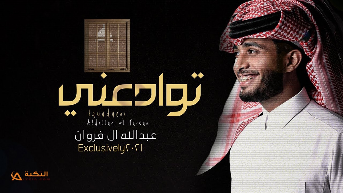 شيلة توادعني