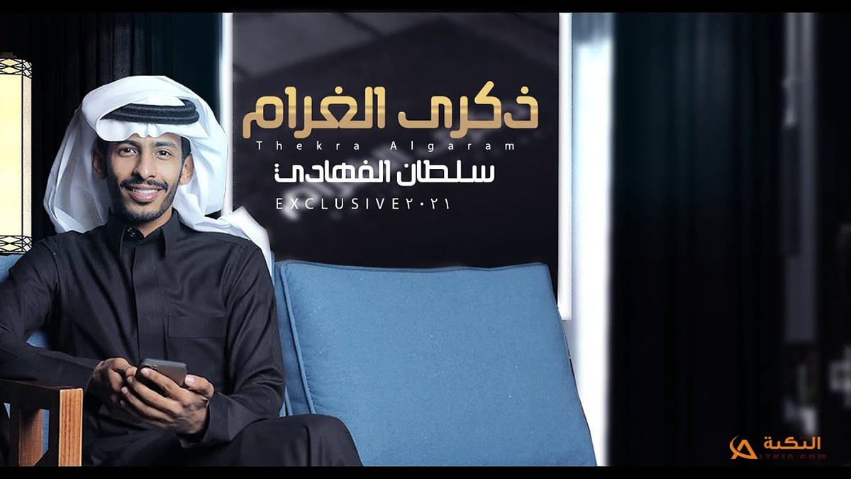 شيلة ذكرى الغرام