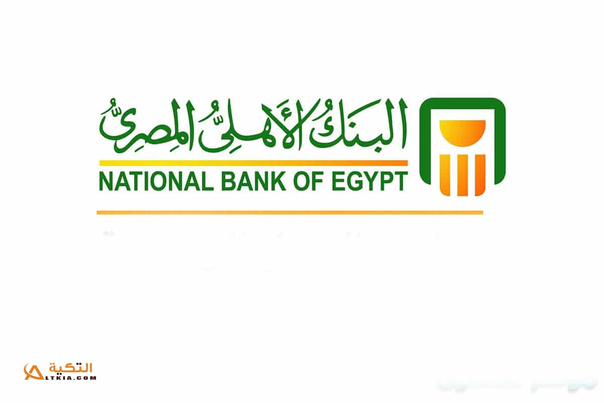 فتح حساب في البنك الأهلي