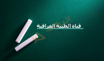 تردد قناة الطبية العراقية