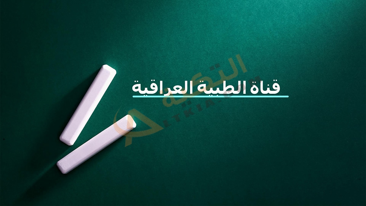 تردد قناة الطبية العراقية