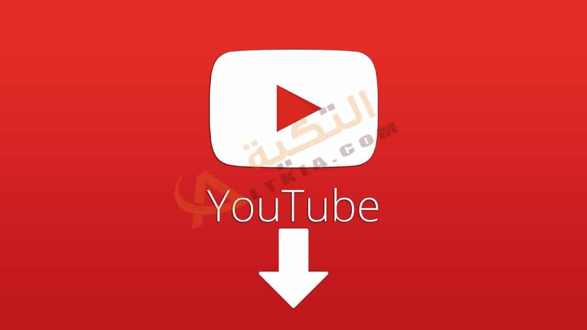 كيفية تنزيل فيديو من اليوتيوب بدون برامج