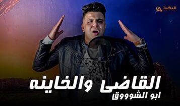 مهرجان القاضي والخاينة