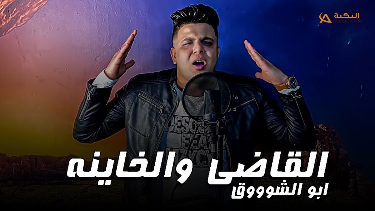 مهرجان القاضي والخاينة