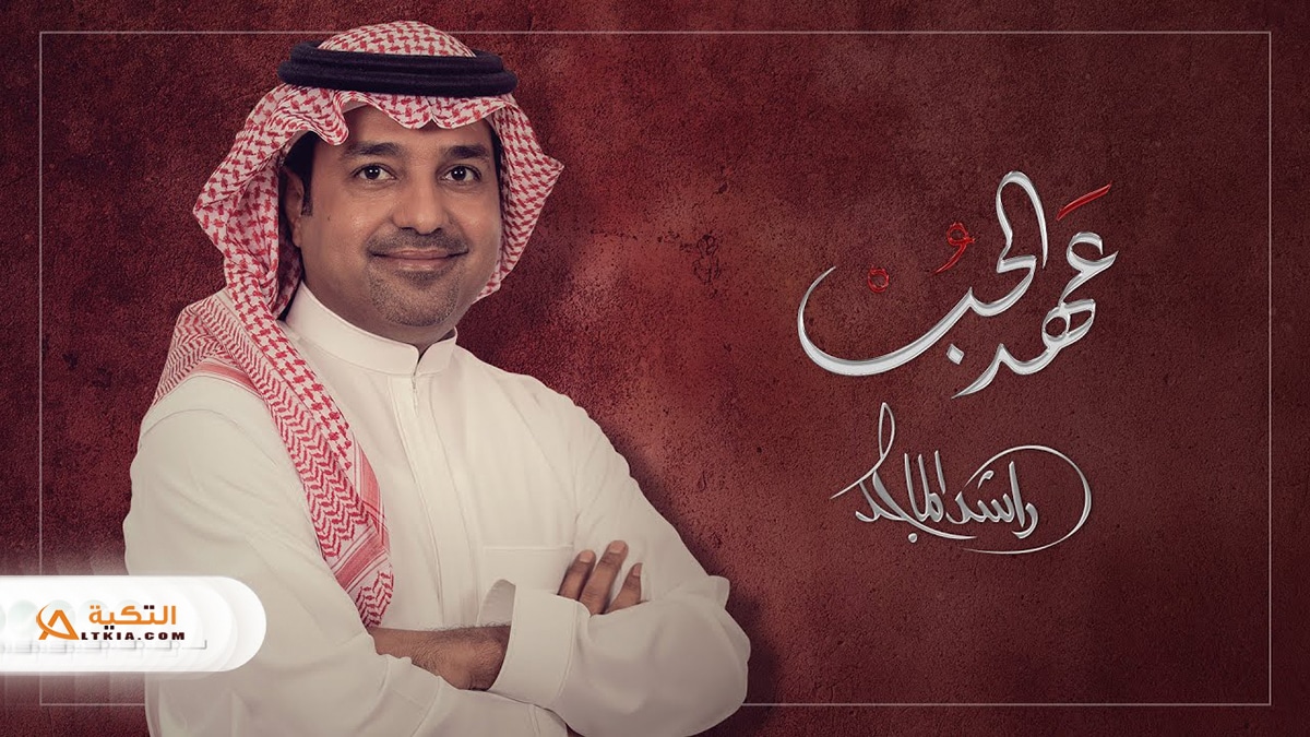 كلمات اغنية عهد الحب راشد الماجد