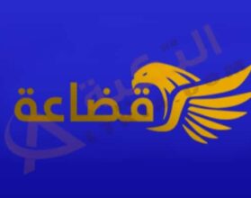 تردد قناة قضاعة