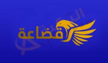 تردد قناة قضاعة