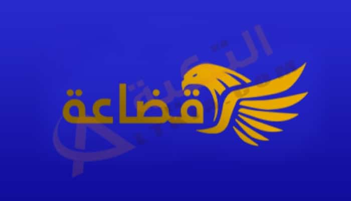تردد قناة قضاعة