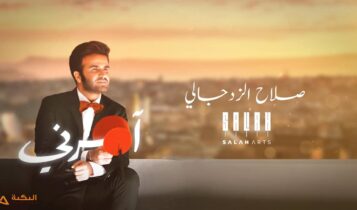 اغنية آمرني