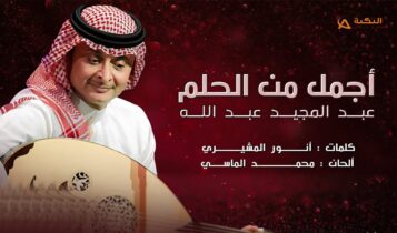 اغنية اجمل من الحلم