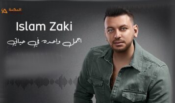 اغنية اجمل واحدة في حياتي