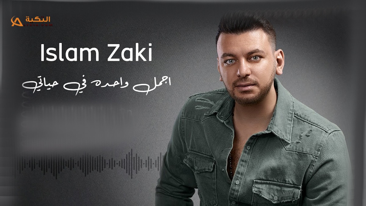اغنية اجمل واحدة في حياتي