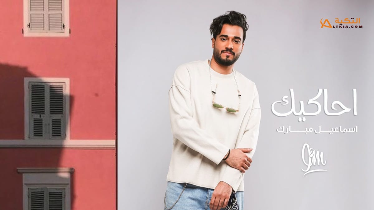 اغنية احاكيك