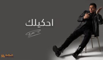 اغنية احكيلك