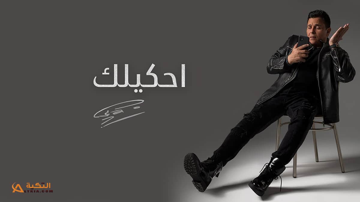 اغنية احكيلك